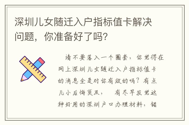 深圳兒女隨遷入戶指標值卡解決問題，你準備好了嗎？