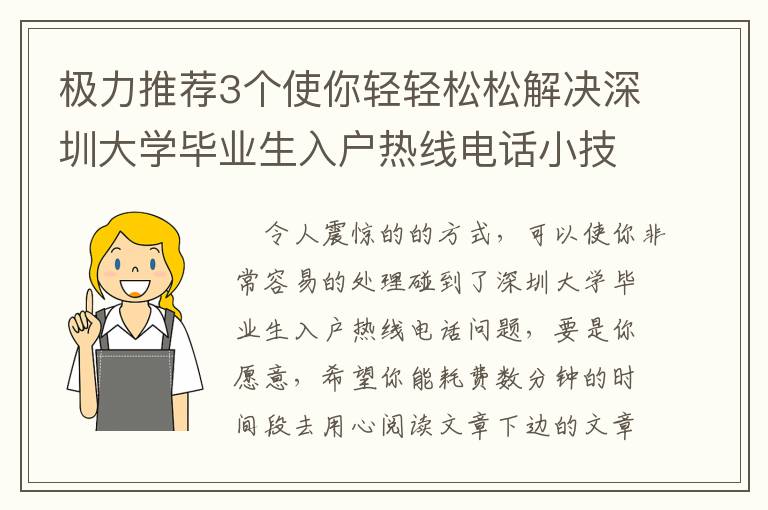 極力推薦3個使你輕輕松松解決深圳大學畢業生入戶熱線電話小技巧