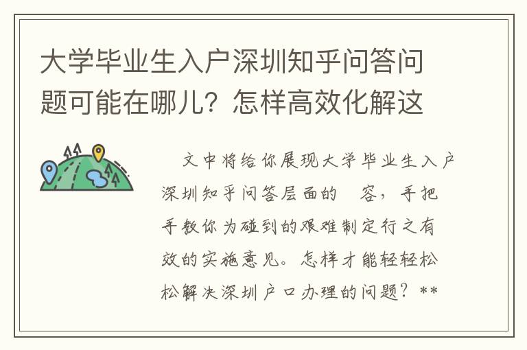 大學畢業生入戶深圳知乎問答問題可能在哪兒？怎樣高效化解這種問題？