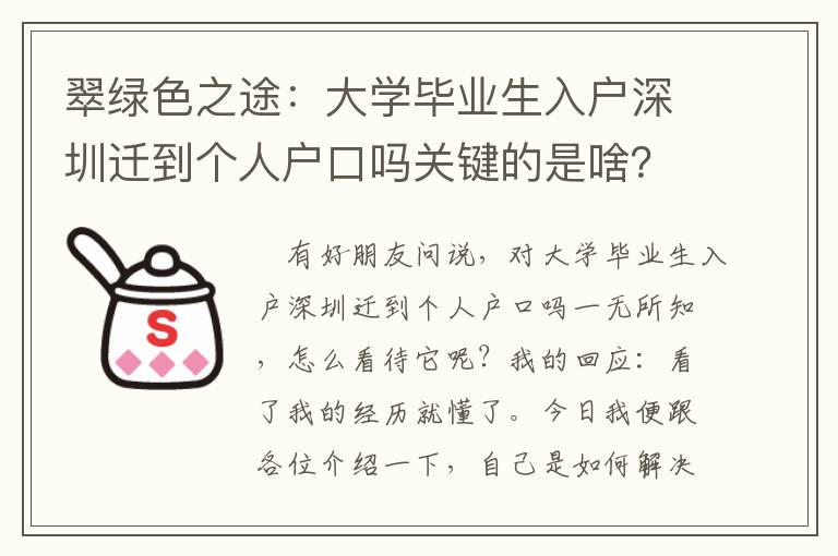 翠綠色之途：大學畢業生入戶深圳遷到個人戶口嗎關鍵的是啥？