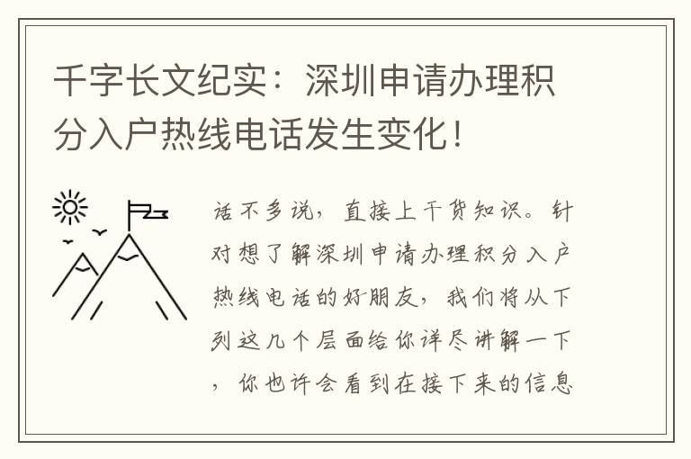 千字長文紀實：深圳申請辦理積分入戶熱線電話發生變化！