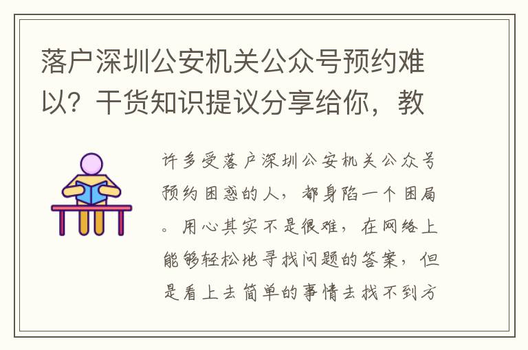 落戶深圳公安機關公眾號預約難以？干貨知識提議分享給你，教你解決疑惑