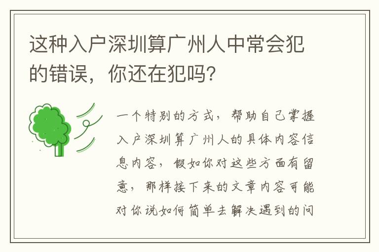 這種入戶深圳算廣州人中常會犯的錯誤，你還在犯嗎？