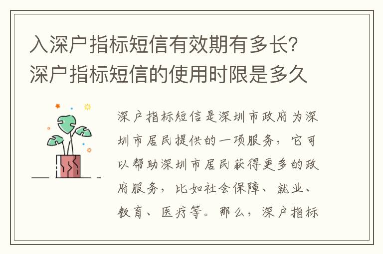 入深戶指標短信有效期有多長？深戶指標短信的使用時限是多久？