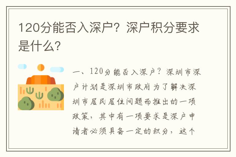 120分能否入深戶？深戶積分要求是什么？