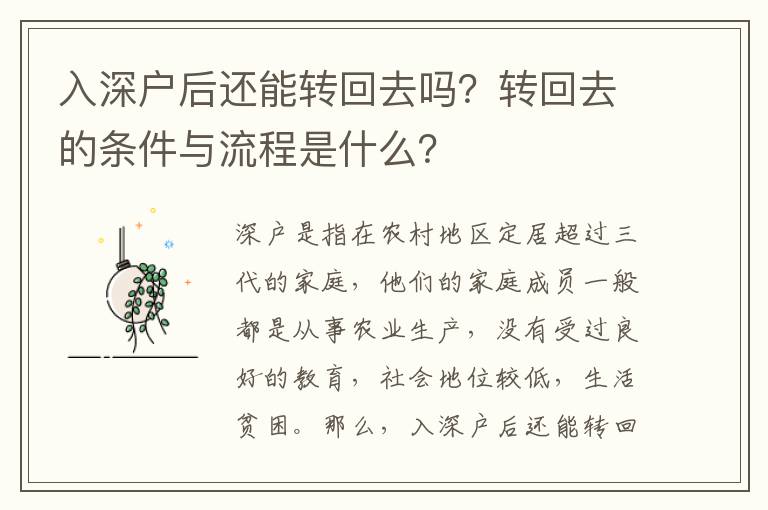 入深戶后還能轉回去嗎？轉回去的條件與流程是什么？