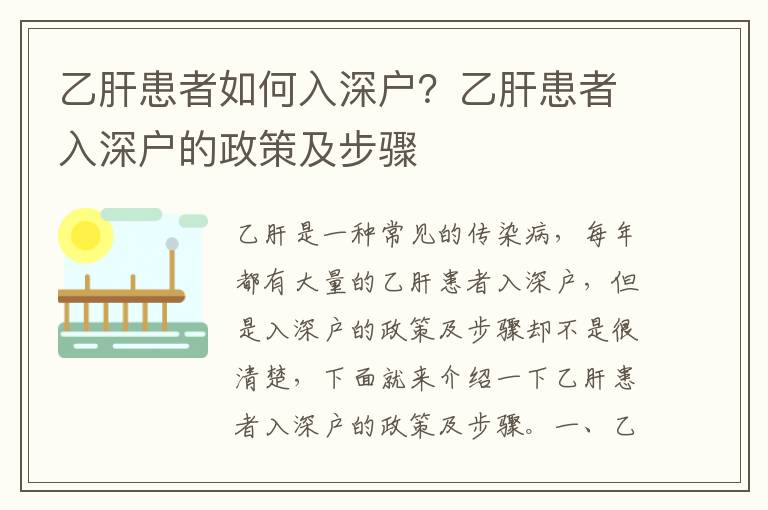 乙肝患者如何入深戶？乙肝患者入深戶的政策及步驟