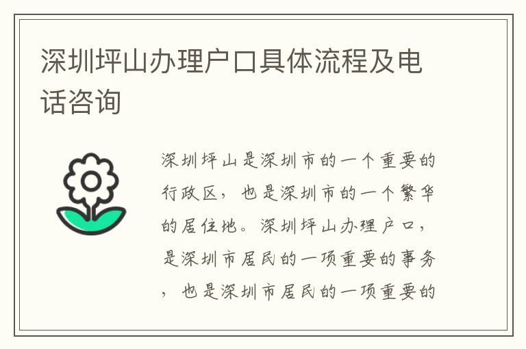 深圳坪山辦理戶口具體流程及電話咨詢