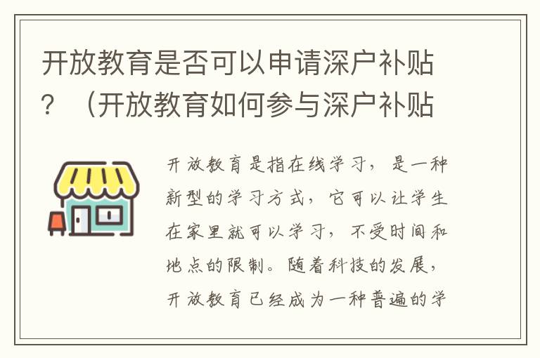 開放教育是否可以申請深戶補貼？（開放教育如何參與深戶補貼申請）