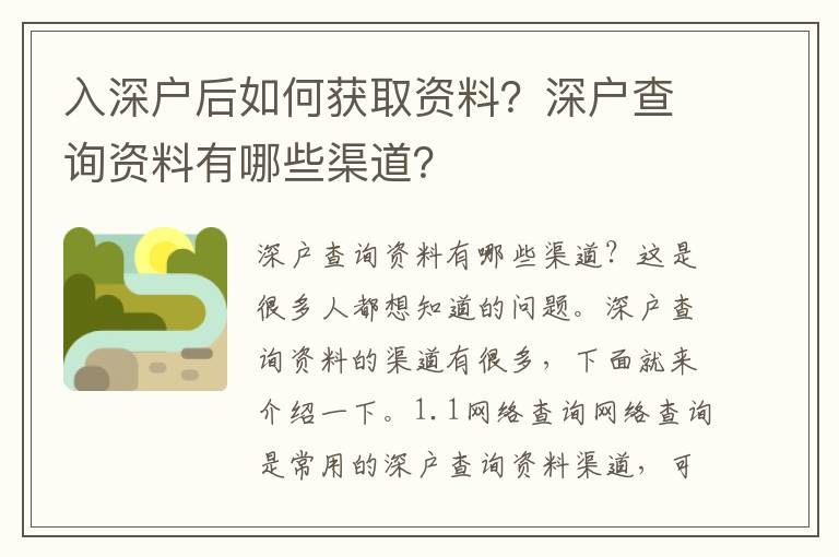 入深戶后如何獲取資料？深戶查詢資料有哪些渠道？