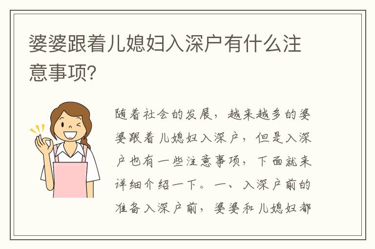 婆婆跟著兒媳婦入深戶有什么注意事項？