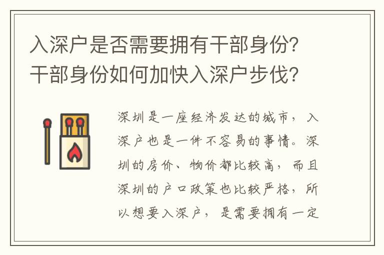 入深戶是否需要擁有干部身份？干部身份如何加快入深戶步伐？