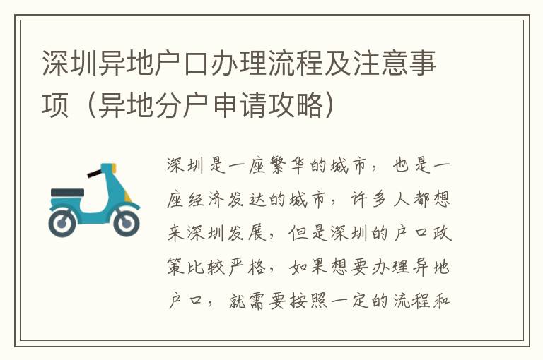 深圳異地戶口辦理流程及注意事項（異地分戶申請攻略）