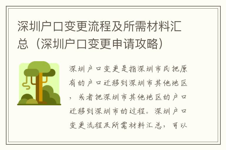 深圳戶口變更流程及所需材料匯總（深圳戶口變更申請攻略）