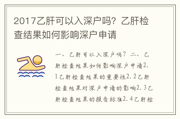 2017乙肝可以入深戶嗎？乙肝檢查結果如何影響深戶申請