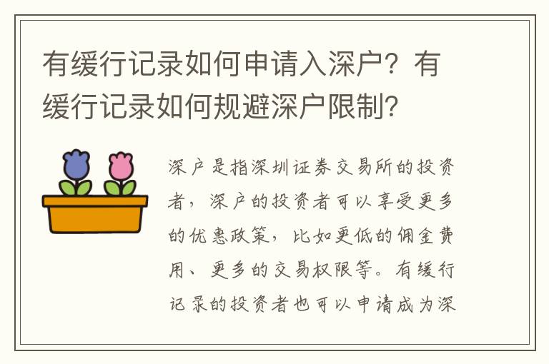 有緩行記錄如何申請入深戶？有緩行記錄如何規避深戶限制？