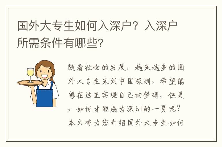 國外大專生如何入深戶？入深戶所需條件有哪些？