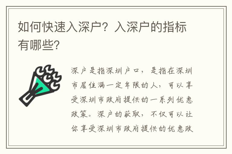 如何快速入深戶？入深戶的指標有哪些？