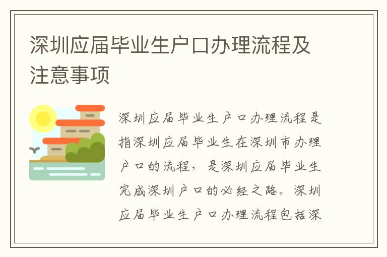 深圳應屆畢業生戶口辦理流程及注意事項