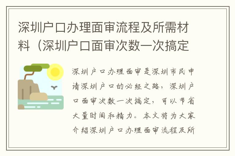 深圳戶口辦理面審流程及所需材料（深圳戶口面審次數一次搞定）