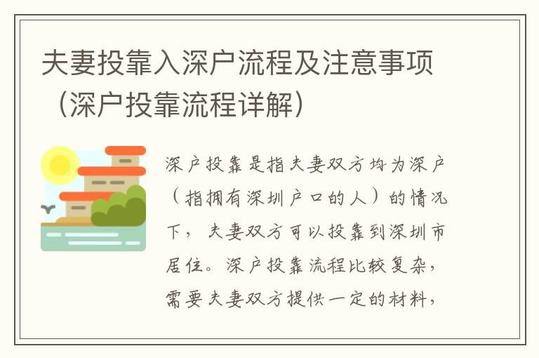 夫妻投靠入深戶流程及注意事項（深戶投靠流程詳解）