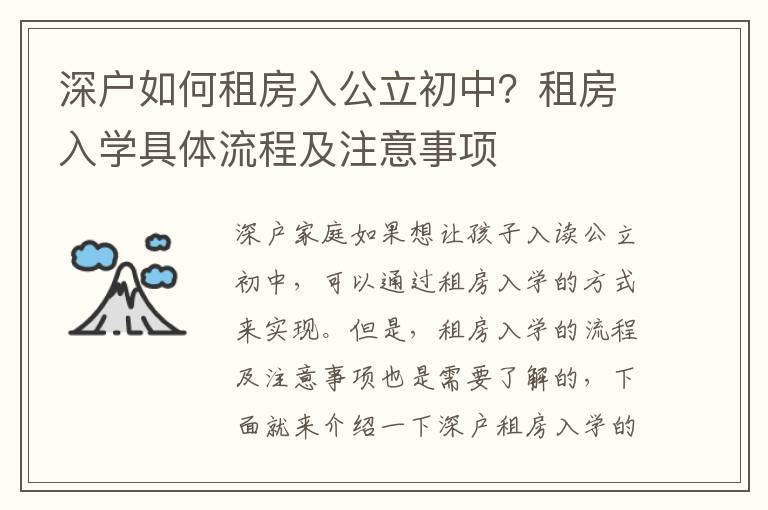 深戶如何租房入公立初中？租房入學具體流程及注意事項