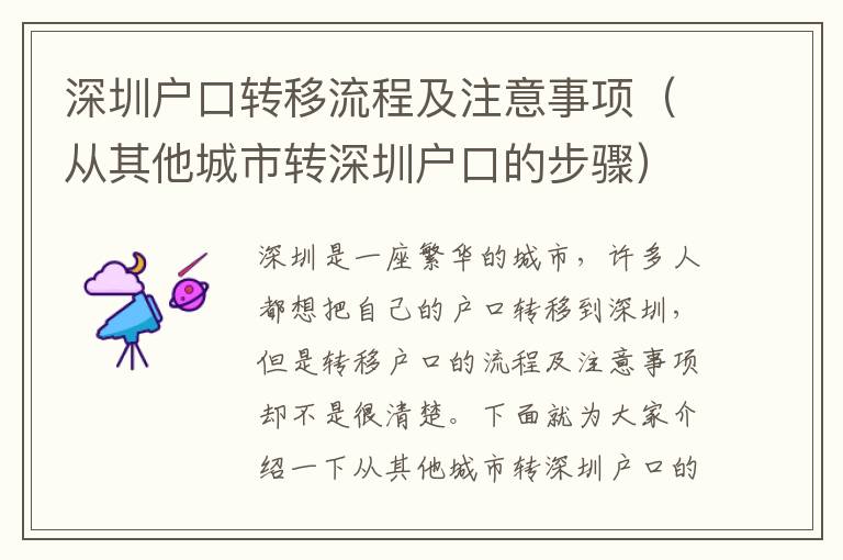 深圳戶口轉移流程及注意事項（從其他城市轉深圳戶口的步驟）