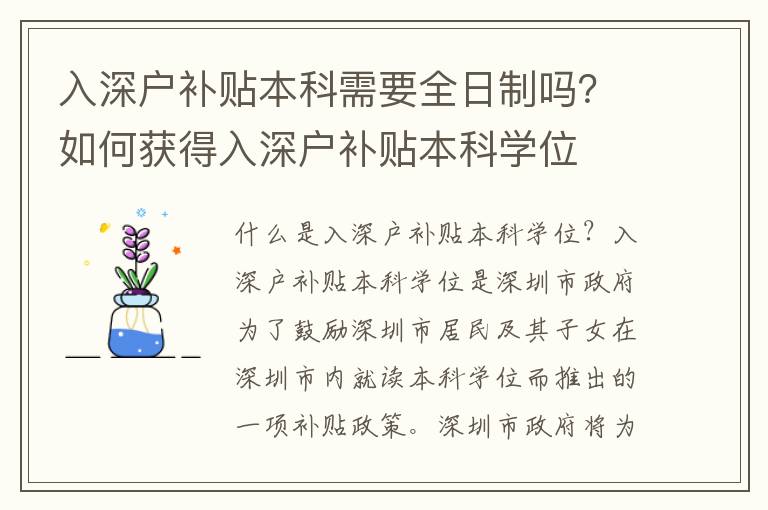 入深戶補貼本科需要全日制嗎？如何獲得入深戶補貼本科學位