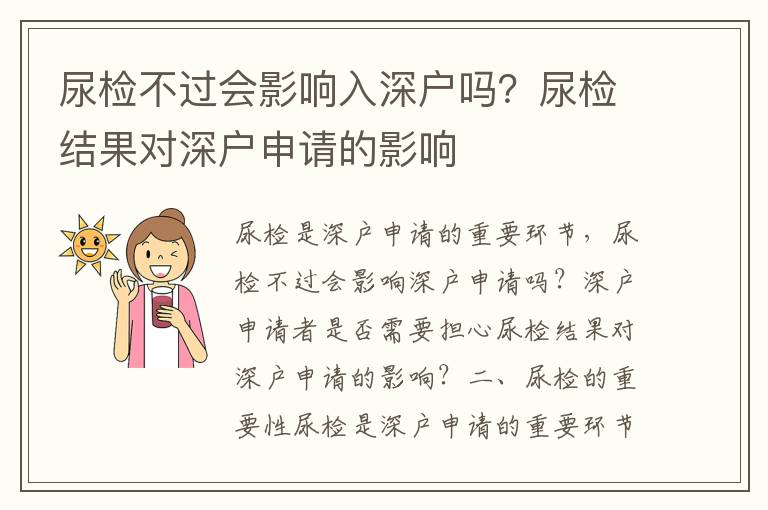 尿檢不過會影響入深戶嗎？尿檢結果對深戶申請的影響