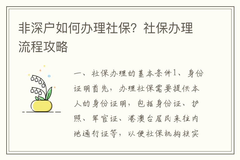 非深戶如何辦理社保？社保辦理流程攻略