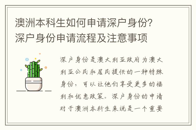 澳洲本科生如何申請深戶身份？深戶身份申請流程及注意事項