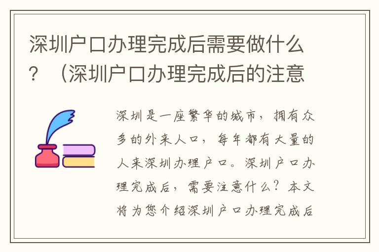 深圳戶口辦理完成后需要做什么？（深圳戶口辦理完成后的注意事項）