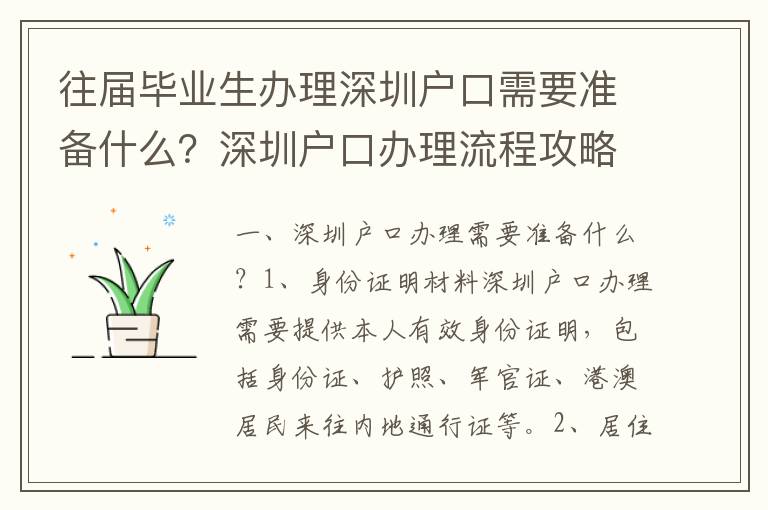 往屆畢業生辦理深圳戶口需要準備什么？深圳戶口辦理流程攻略