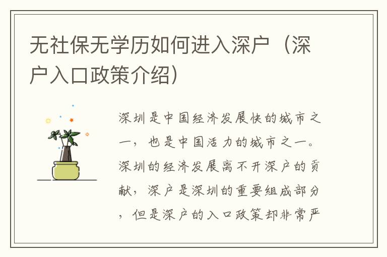 無社保無學歷如何進入深戶（深戶入口政策介紹）