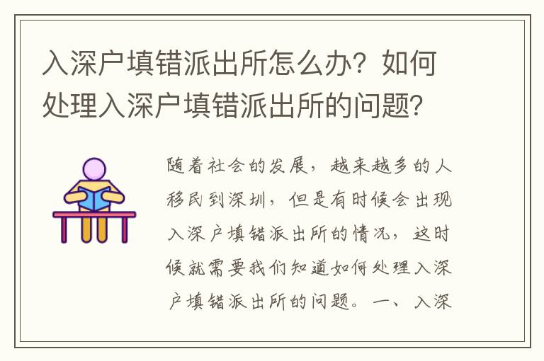 入深戶填錯派出所怎么辦？如何處理入深戶填錯派出所的問題？