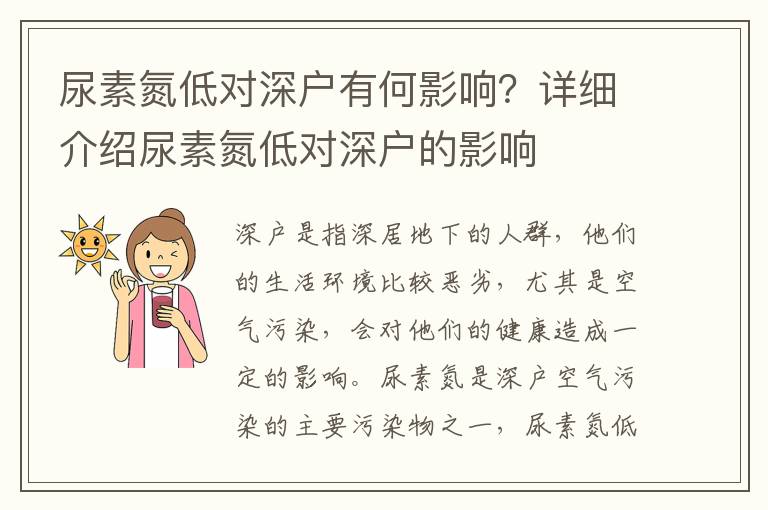 尿素氮低對深戶有何影響？詳細介紹尿素氮低對深戶的影響