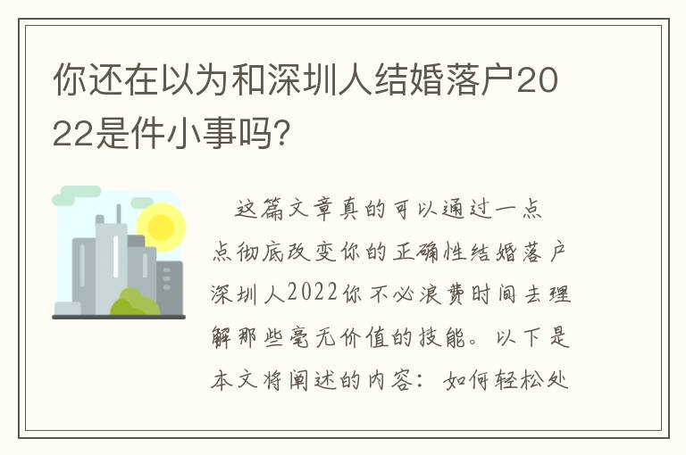 你還在以為和深圳人結婚落戶2022是件小事嗎？