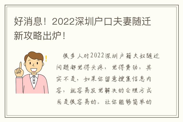 好消息！2022深圳戶口夫妻隨遷新攻略出爐！