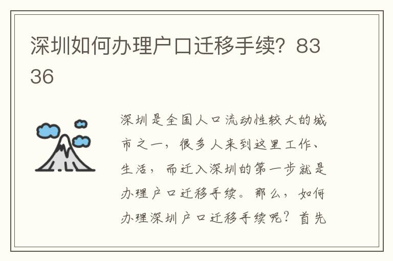 深圳如何辦理戶口遷移手續？8336