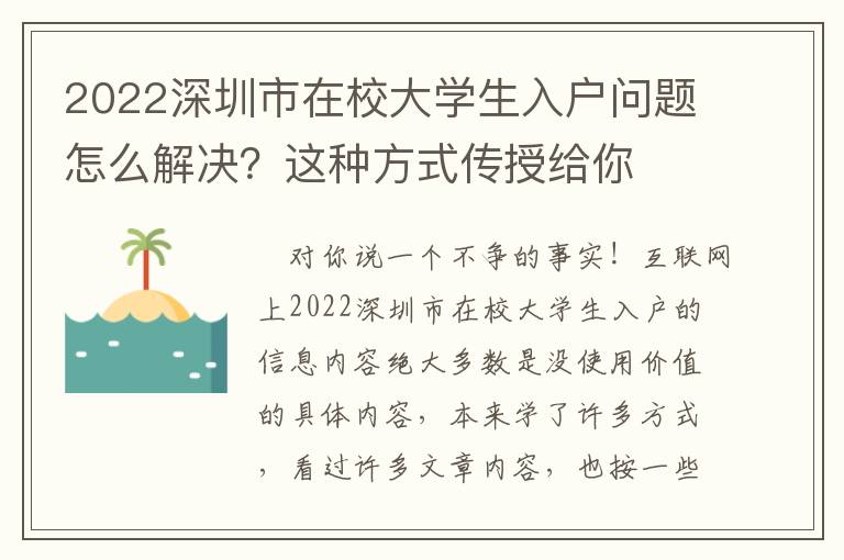 2022深圳市在校大學生入戶問題怎么解決？這種方式傳授給你