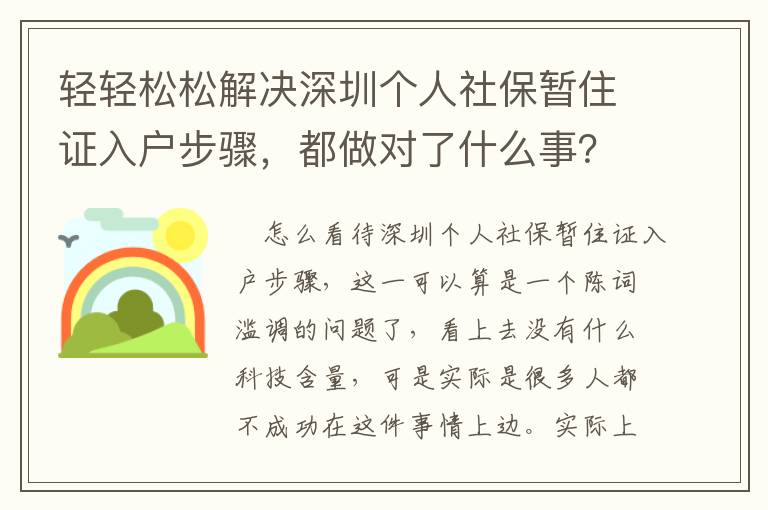 輕輕松松解決深圳個人社保暫住證入戶步驟，都做對了什么事？