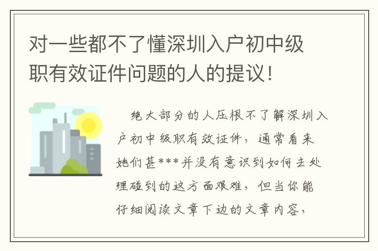 對一些都不了懂深圳入戶初中級職有效證件問題的人的提議！