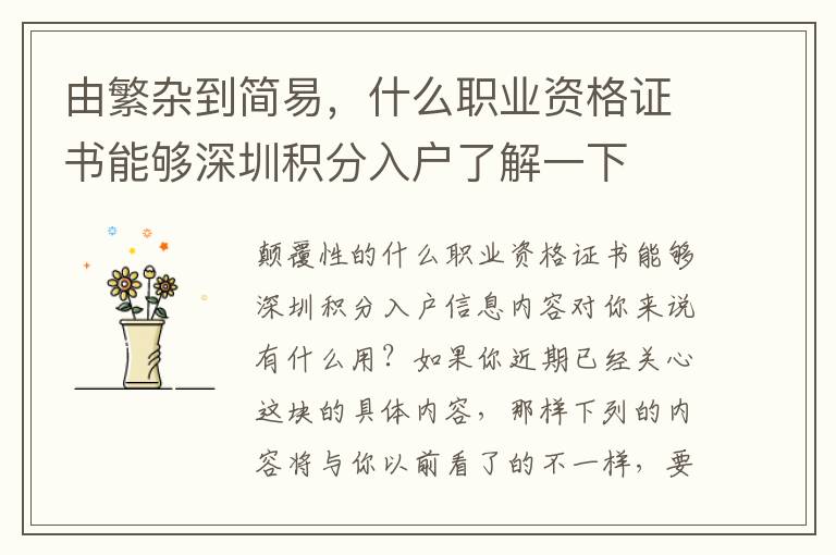 由繁雜到簡易，什么職業資格證書能夠深圳積分入戶了解一下