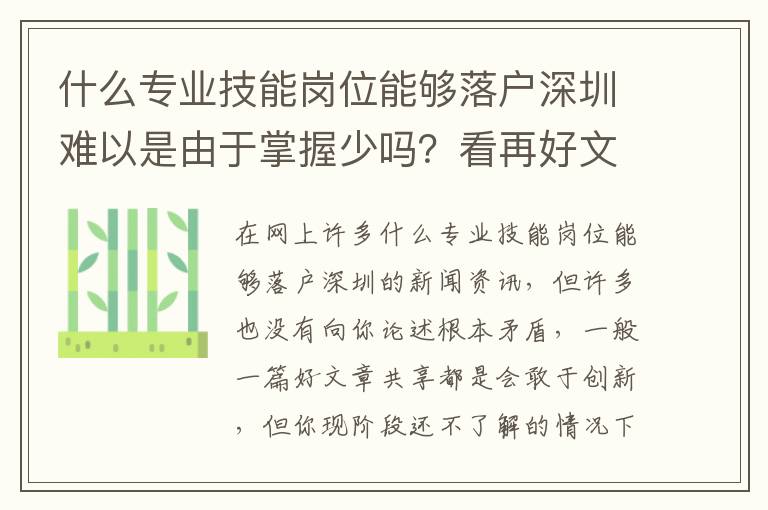 什么專業技能崗位能夠落戶深圳難以是由于掌握少嗎？看再好文章內容假如忽視這幾點都是消耗時間