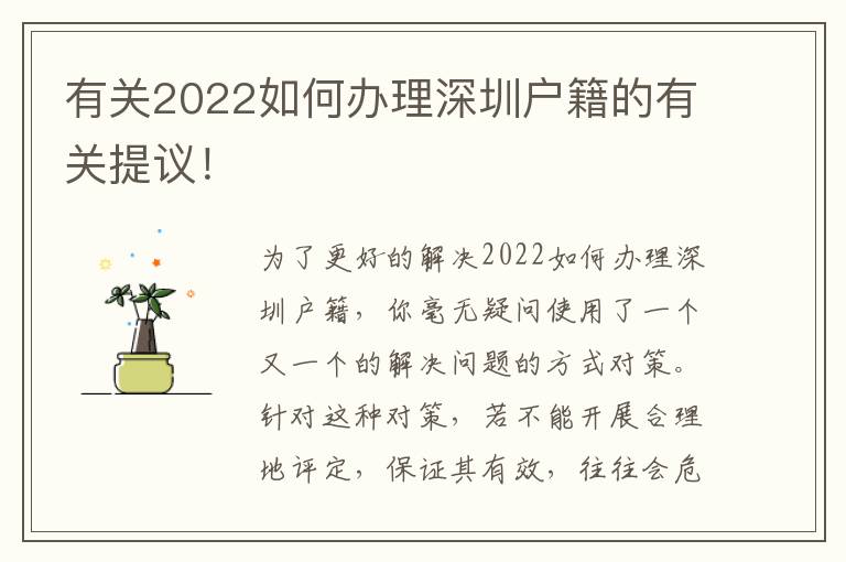 有關2022如何辦理深圳戶籍的有關提議！