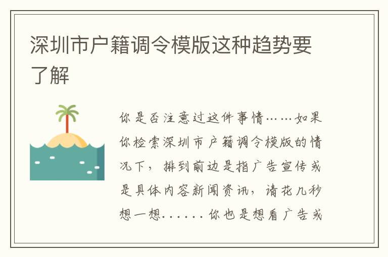 深圳市戶籍調令模版這種趨勢要了解