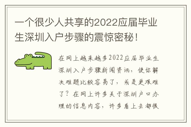 一個很少人共享的2022應屆畢業生深圳入戶步驟的震驚密秘！