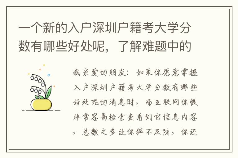 一個新的入戶深圳戶籍考大學分數有哪些好處呢，了解難題中的這一層含意