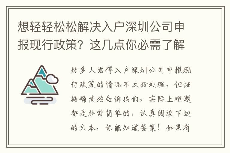 想輕輕松松解決入戶深圳公司申報現行政策？這幾點你必需了解