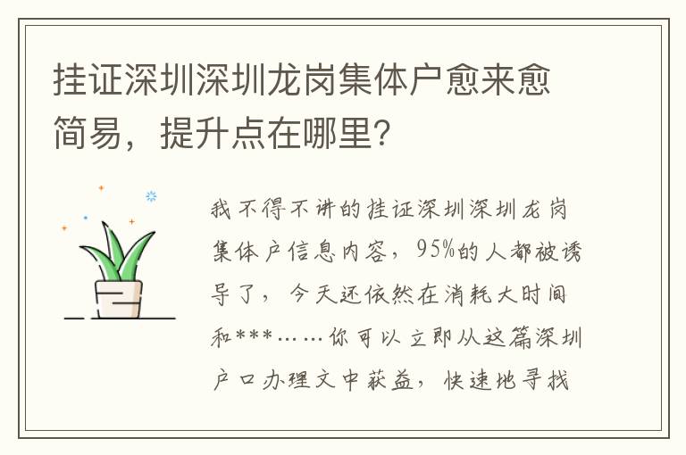 掛證深圳深圳龍崗集體戶愈來愈簡易，提升點在哪里？